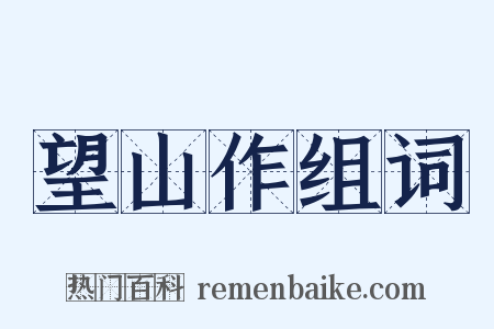 望山作组词是什么意思的图片